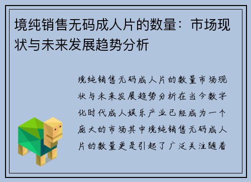 境纯销售无码成人片的数量：市场现状与未来发展趋势分析