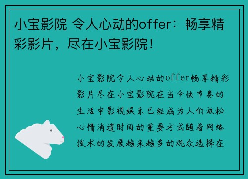 小宝影院 令人心动的offer：畅享精彩影片，尽在小宝影院！